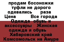 продам босоножки,туфли не дорого,одевались 1-2 раза › Цена ­ 500 - Все города Одежда, обувь и аксессуары » Женская одежда и обувь   . Хабаровский край,Комсомольск-на-Амуре г.